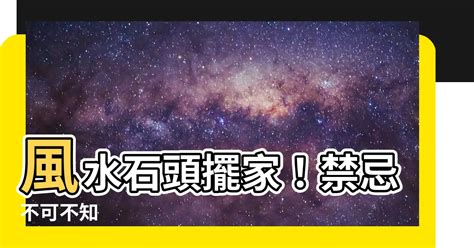 黑色石頭風水|【石頭 風水】石頭風水禁忌：在家擺放石頭的注意事項